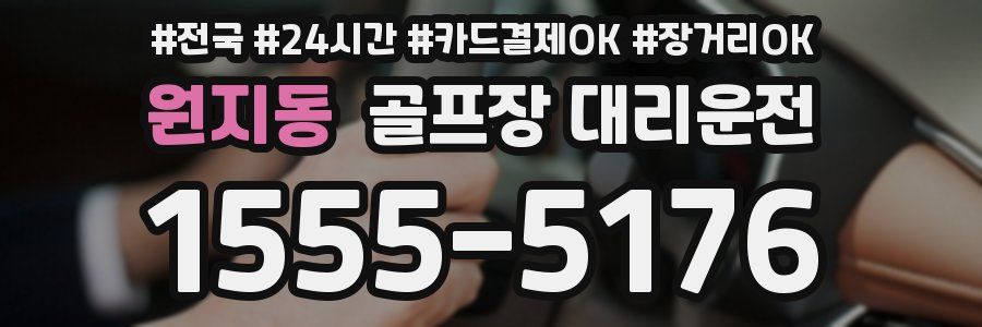 원지동 골프장 대리운전