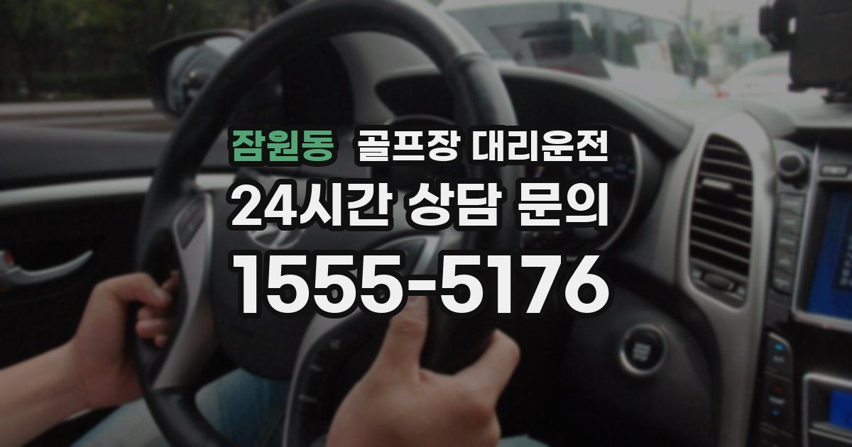 골프장 대리운전 서비스