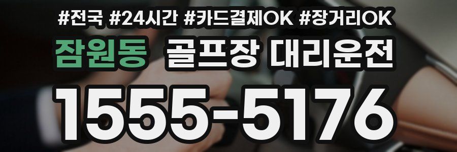 잠원동 골프장 대리운전