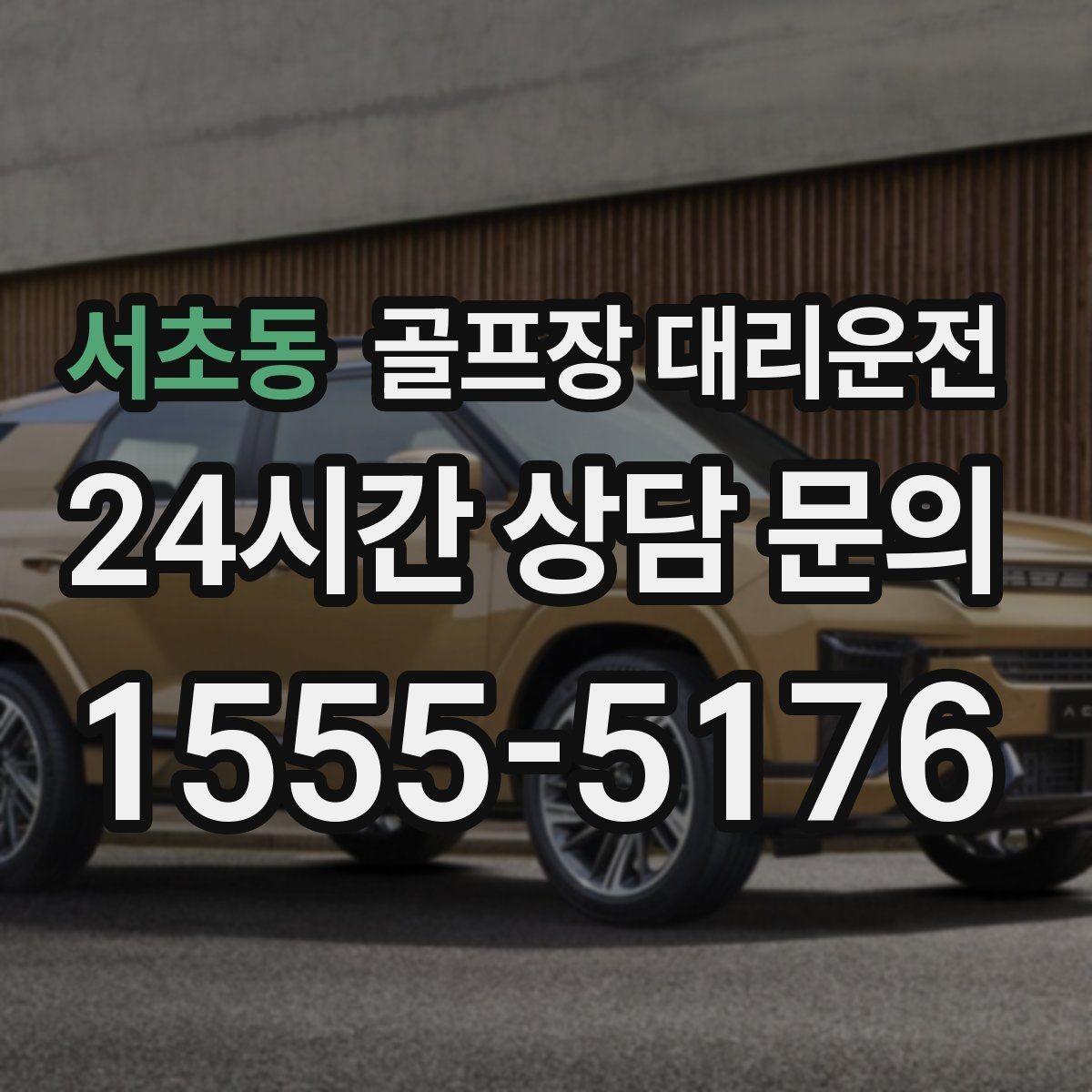 서초동 골프장 대리운전 카트 대기열을 고려한 픽업 시각 조절