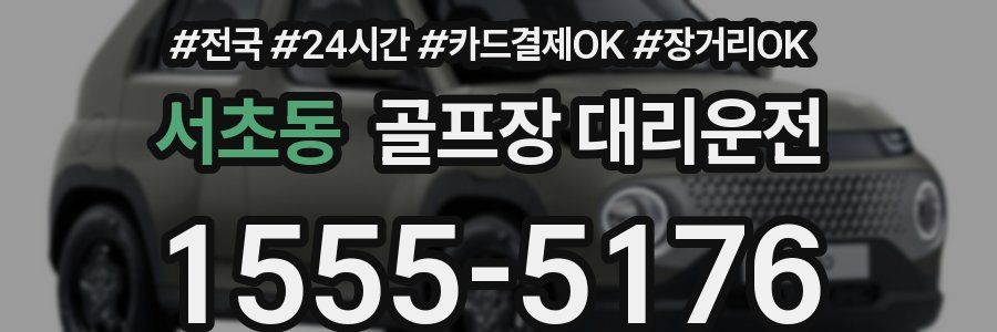 서초동 골프장 대리운전