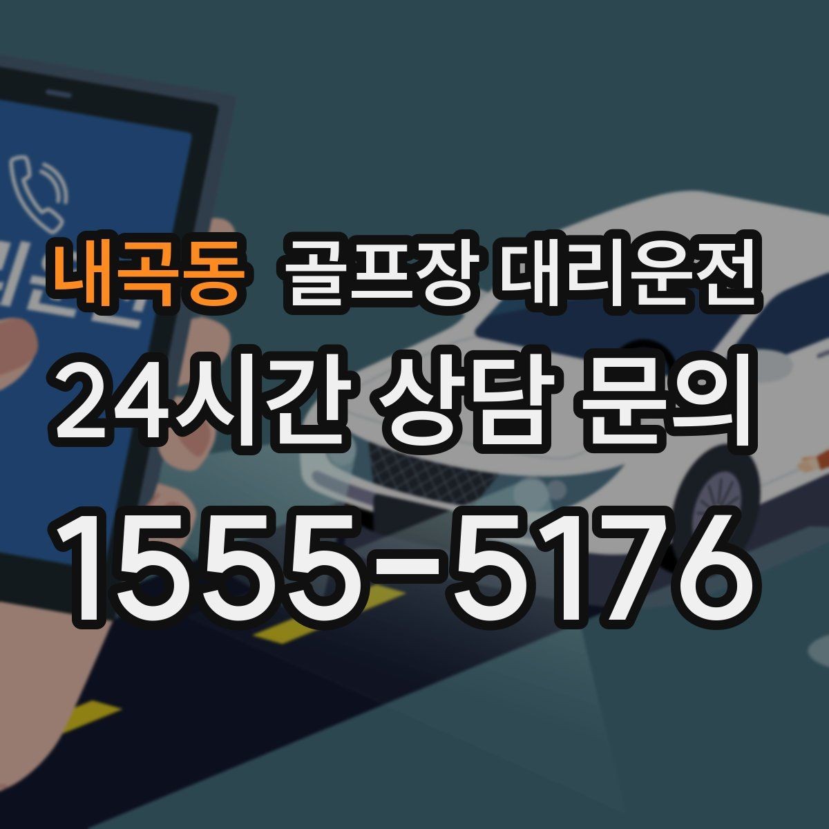 내곡동 골프장 대리운전 야간 라운드 뒤 밝은 지점 하차의 안심