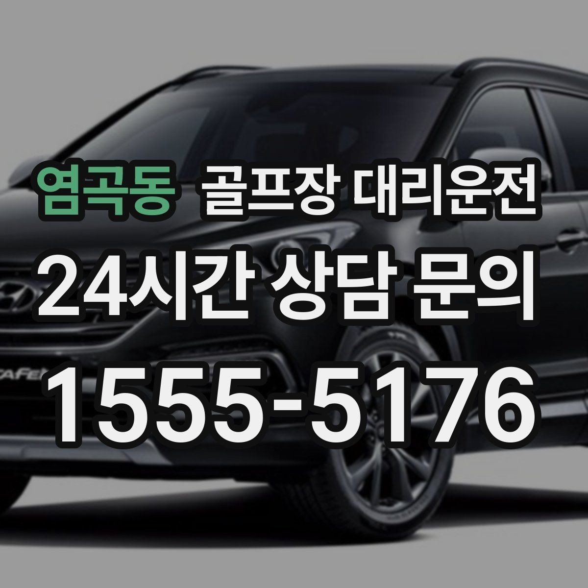 염곡동 골프장 대리운전 연속 이틀 라운드의 체력 분배 이동