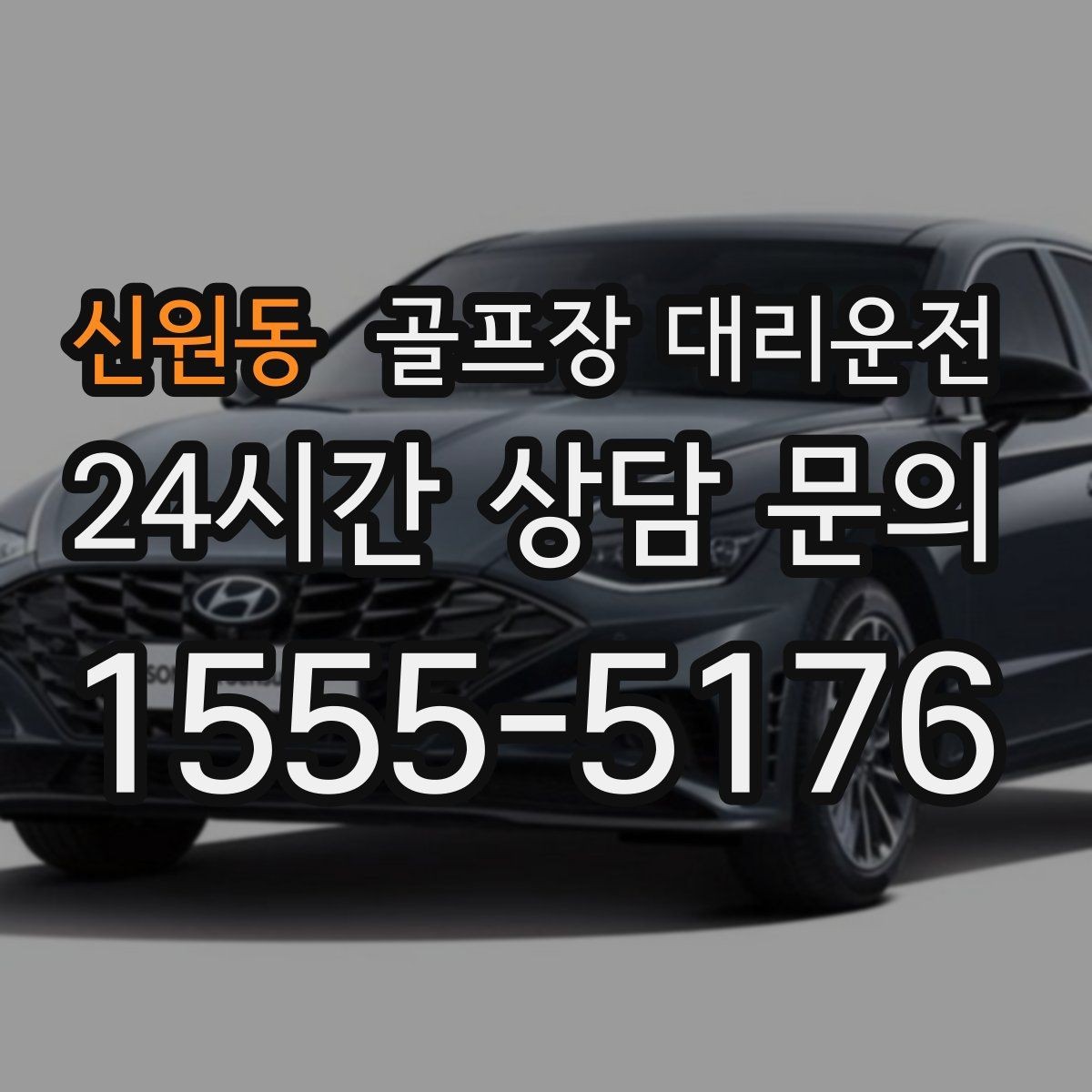 신원동 골프장 대리운전 야간 라운드 뒤 안전한 귀가 지원