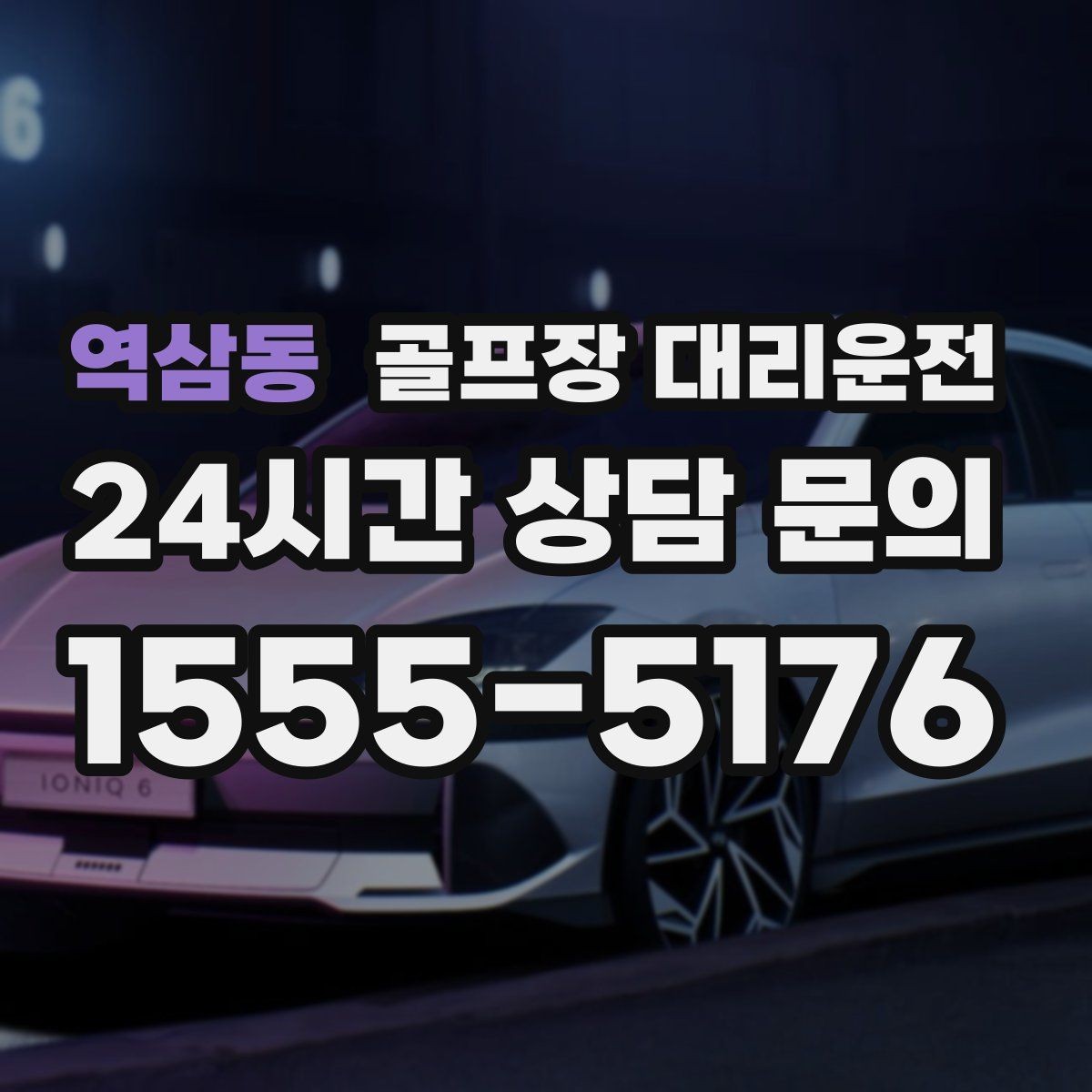 역삼동 골프장 대리운전 급작스런 우천에도 흐름이 끊기지 않는 진행