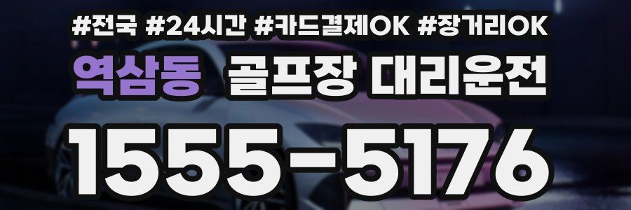 역삼동 골프장 대리운전