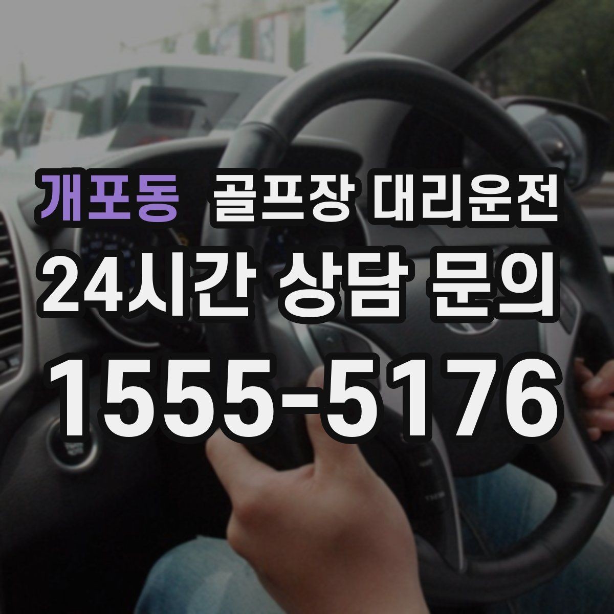 개포동 골프장 대리운전 마지막 홀을 지나도 계속되는 일정의 안정감