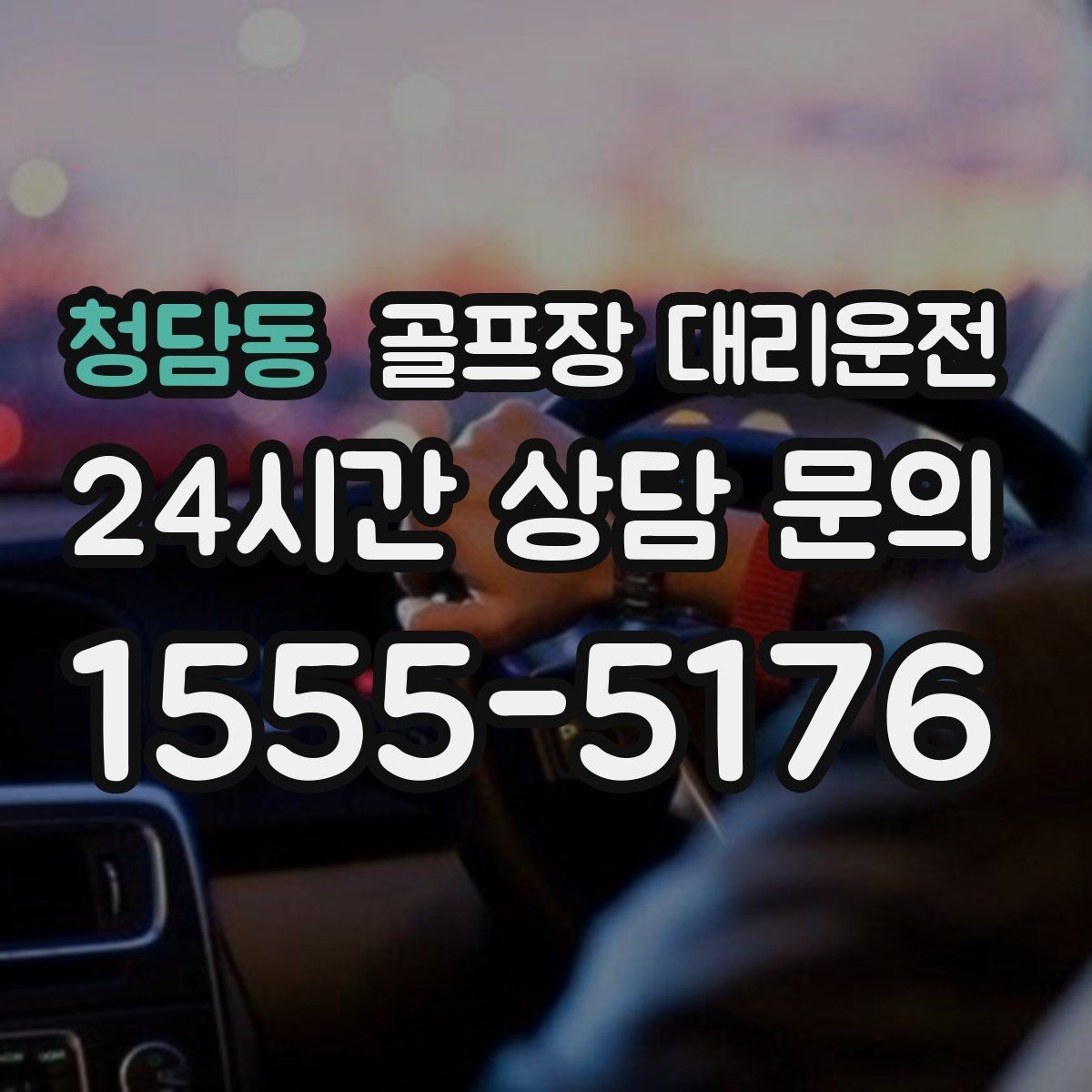 청담동 골프장 대리운전 라운드 종료 시각에 맞춘 차량 배치