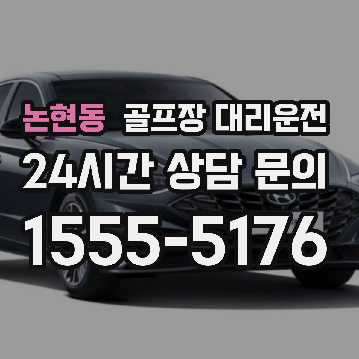 논현동 골프장 대리운전 팀 라운드 끝까지 지켜 주는 탄력 대기