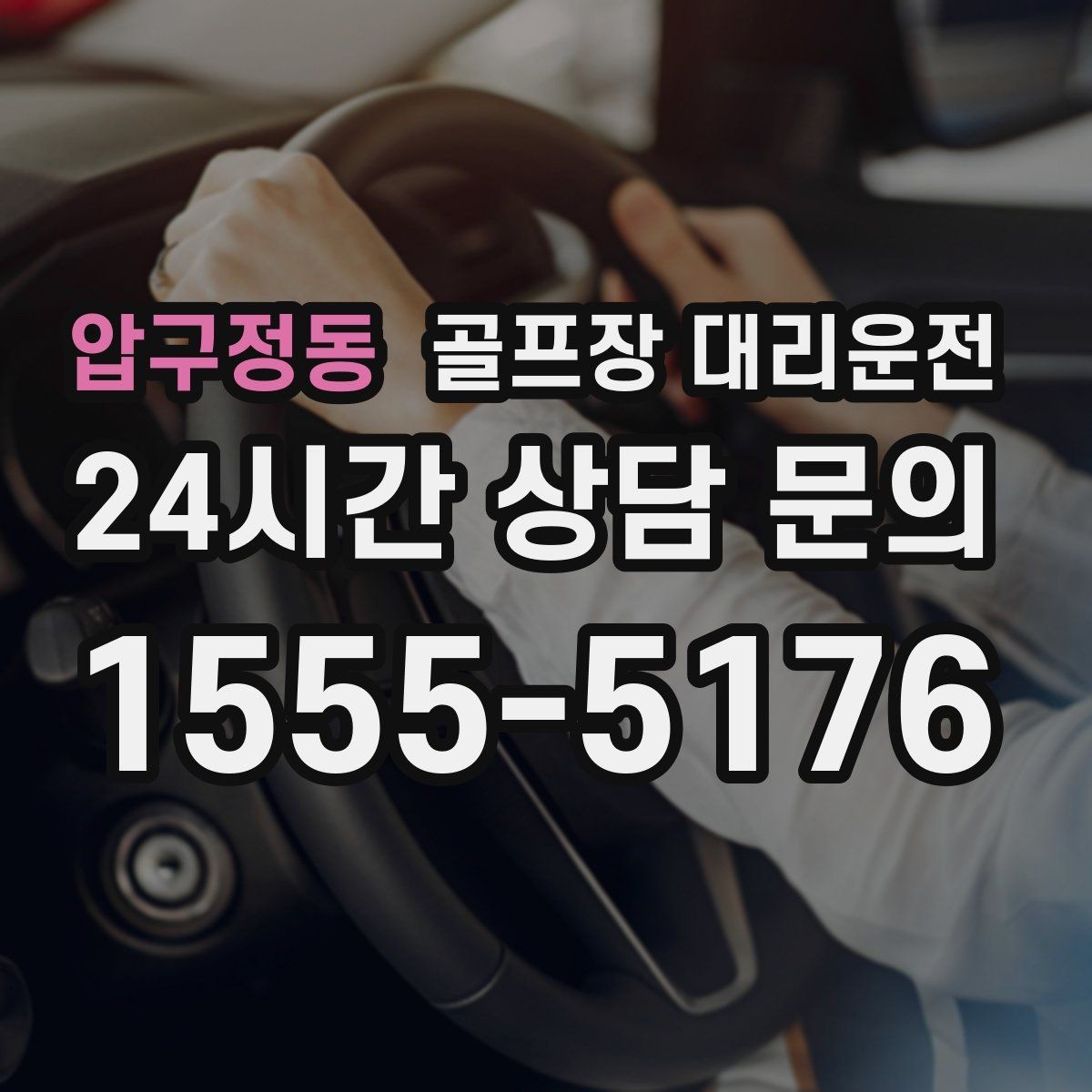 압구정동 골프장 대리운전 시즌 장기 계획의 중심이 되는 배차