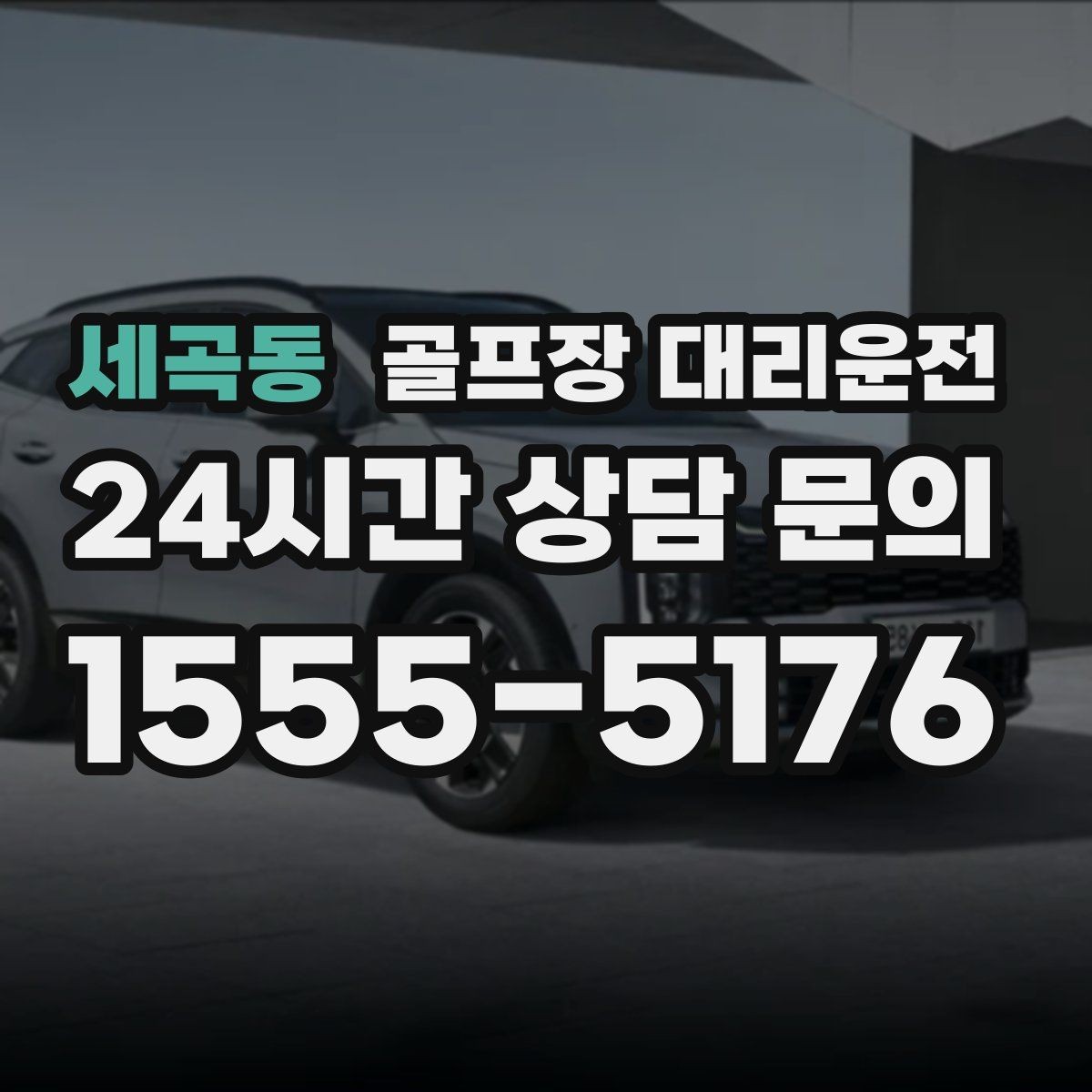 세곡동 골프장 대리운전 팀별 이동 속도 차이를 맞추는 운행