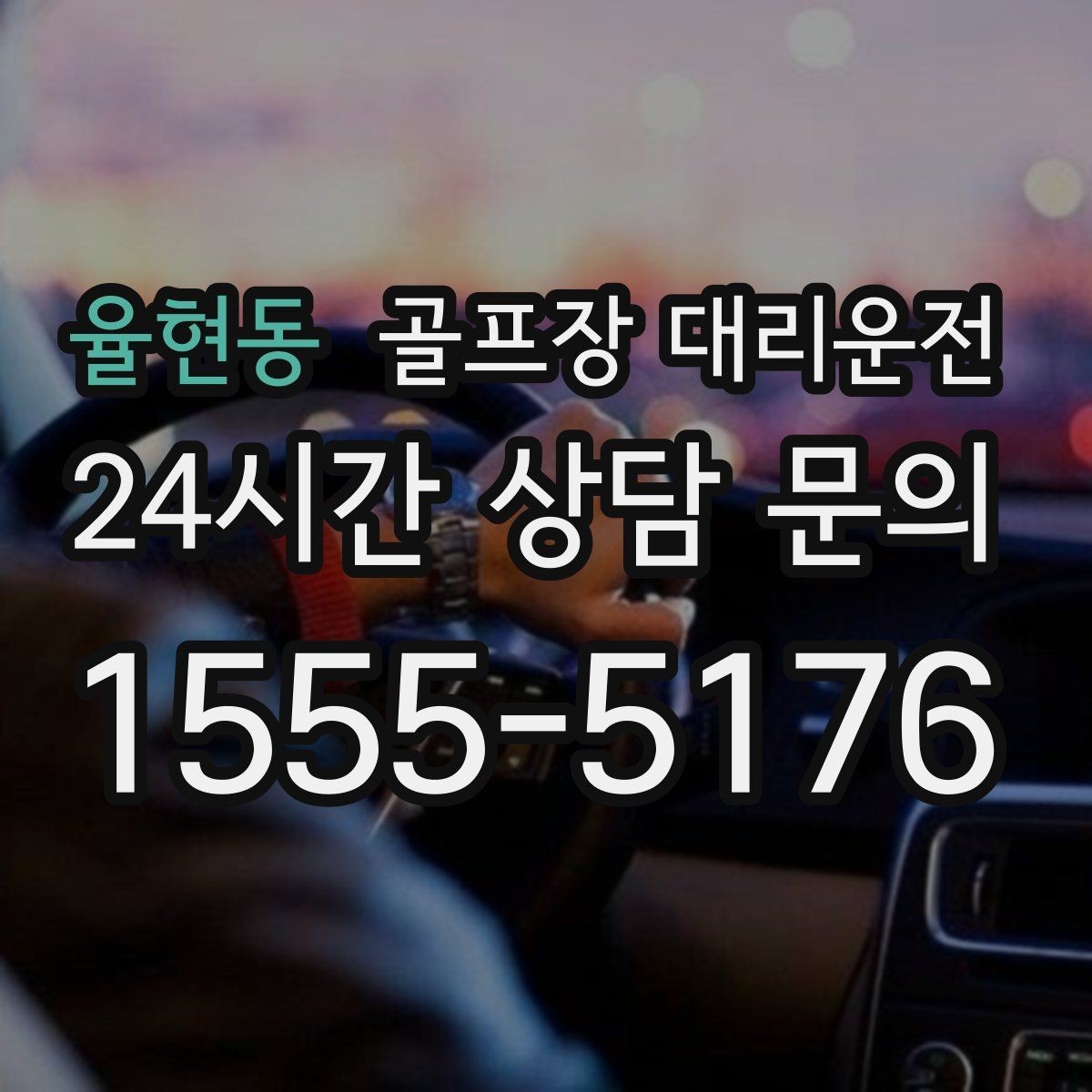 율현동 골프장 대리운전 외곽 코스와 도심 업무가 겹친 날