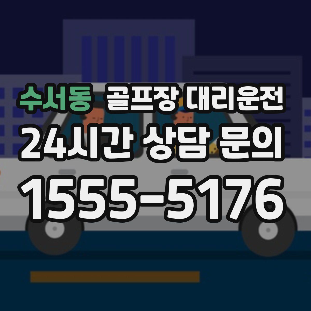 골프장 대리운전