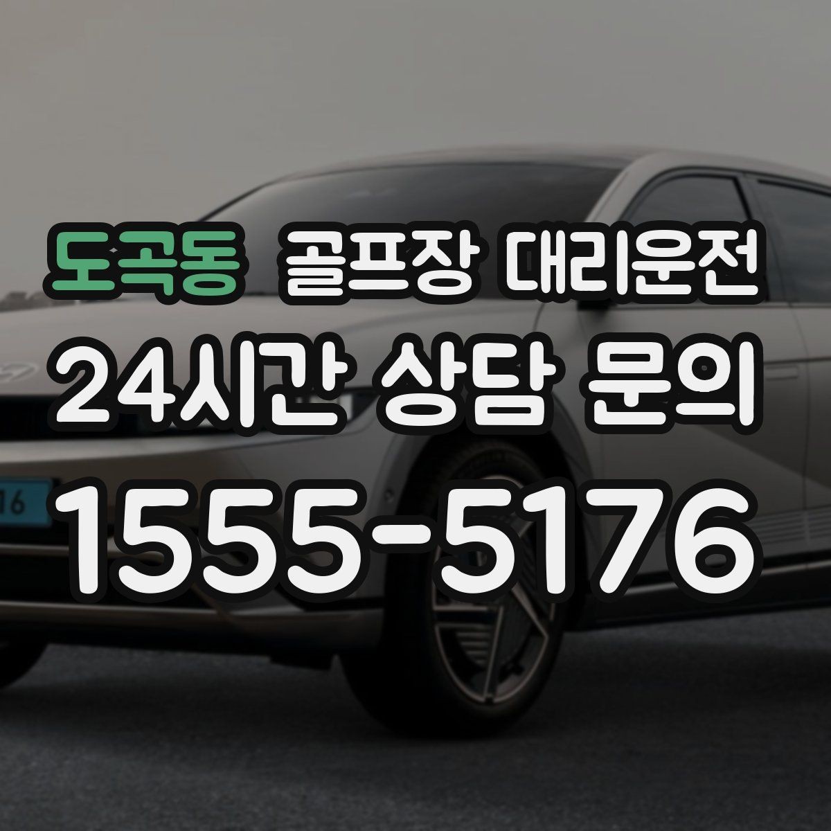 도곡동 골프장 대리운전 외곽 고속과 도심 저속을 잇는 균형 운행