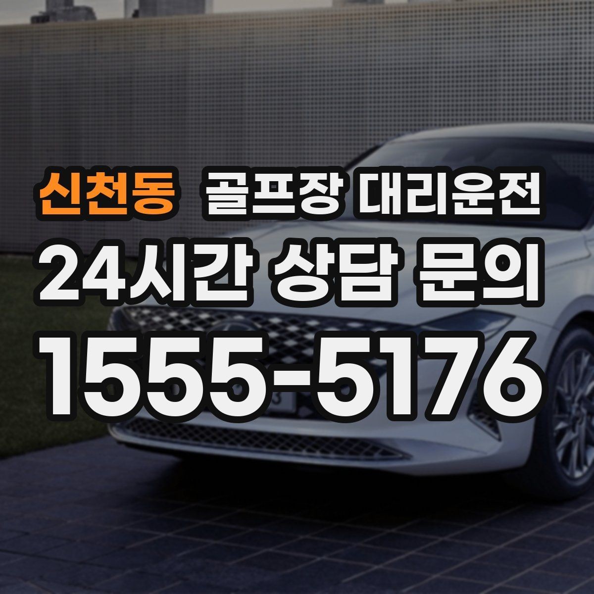 신천동 골프장 대리운전 라운드 후 마사지 경유가 자연스러운 귀가