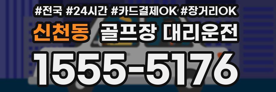 신천동 골프장 대리운전