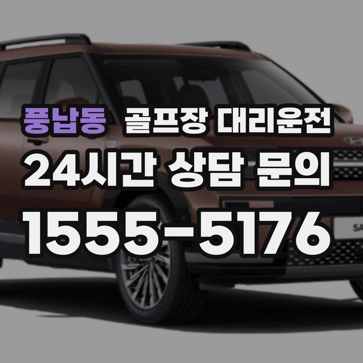풍납동 골프장 대리운전 카트 도로가 먼 코스의 정확한 픽업 포인트