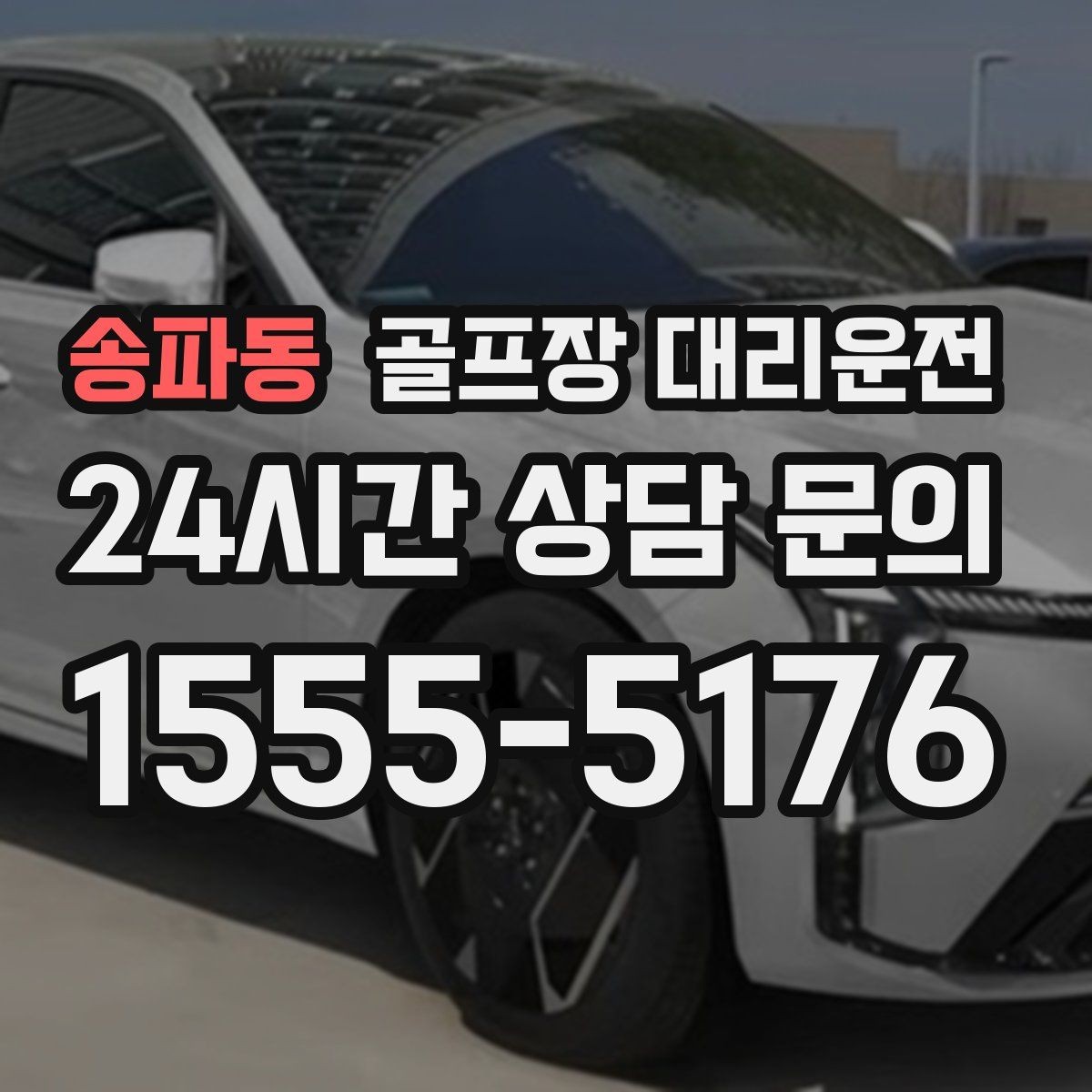 송파동 골프장 대리운전 팀 촬영과 시상으로 붐비는 날의 차분한 대기
