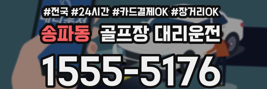 송파동 골프장 대리운전