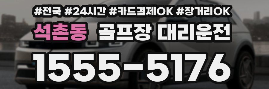 석촌동 골프장 대리운전