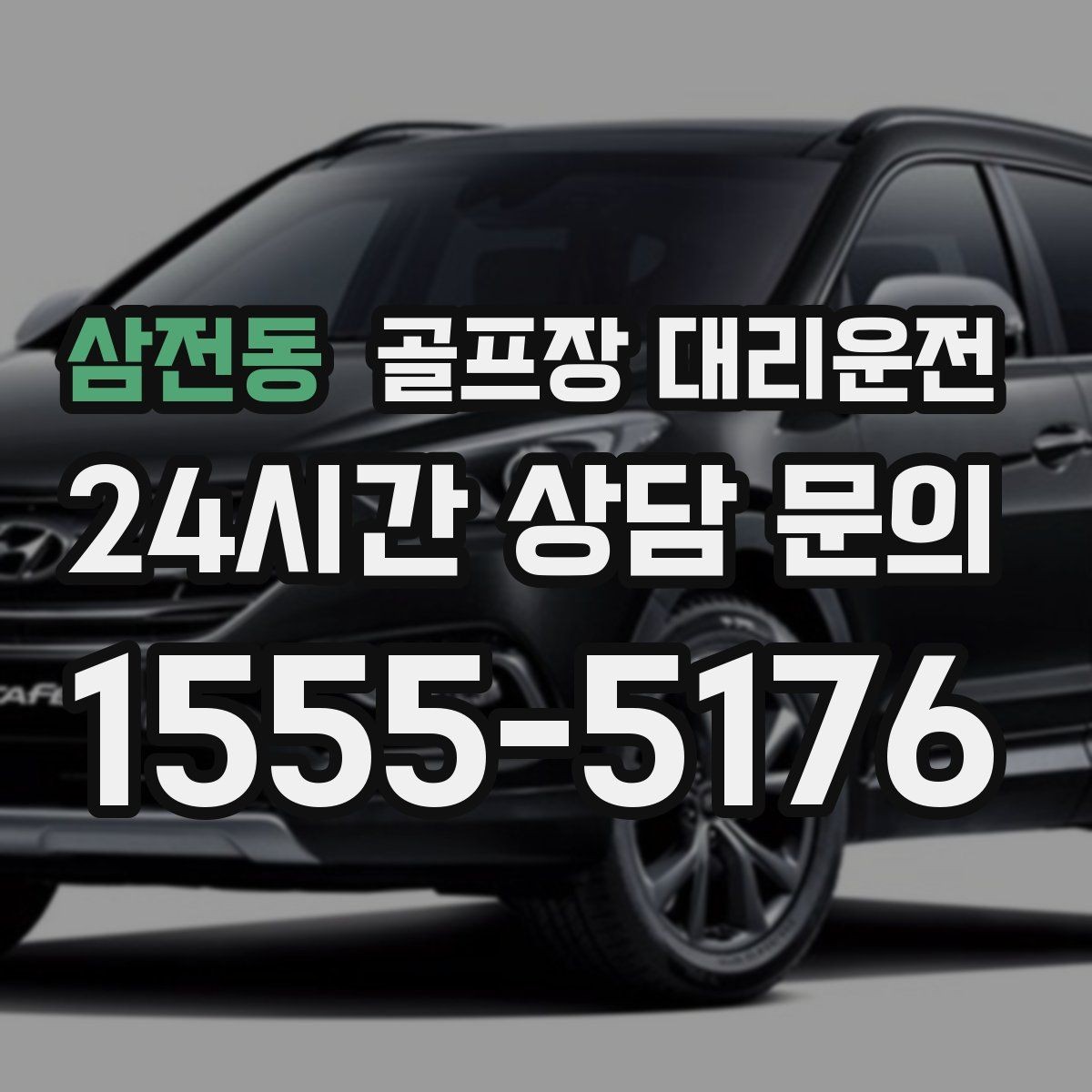 삼전동 골프장 대리운전 공항 환승과 라운드가 만나는 일정 설계