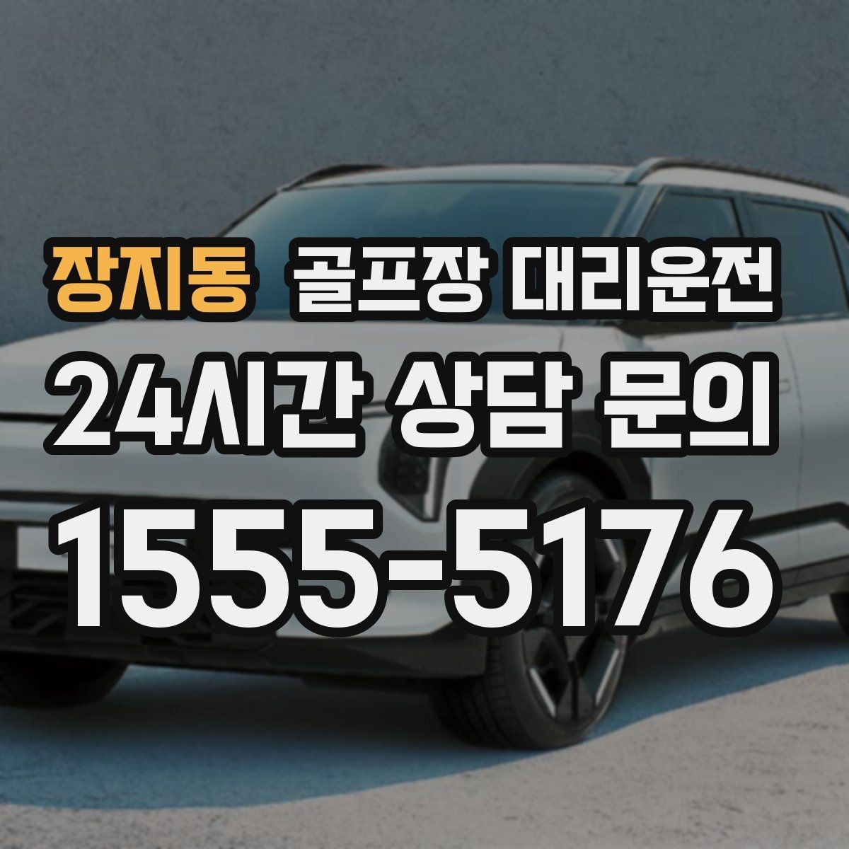 장지동 골프장 대리운전 고속과 저속 구간이 섞인 노선의 균형 주행