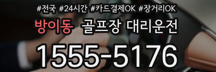 방이동 골프장 대리운전