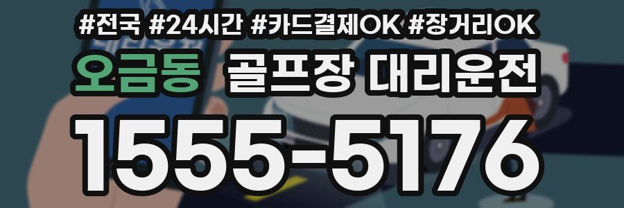 오금동 골프장 대리운전