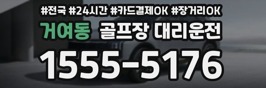 거여동 골프장 대리운전