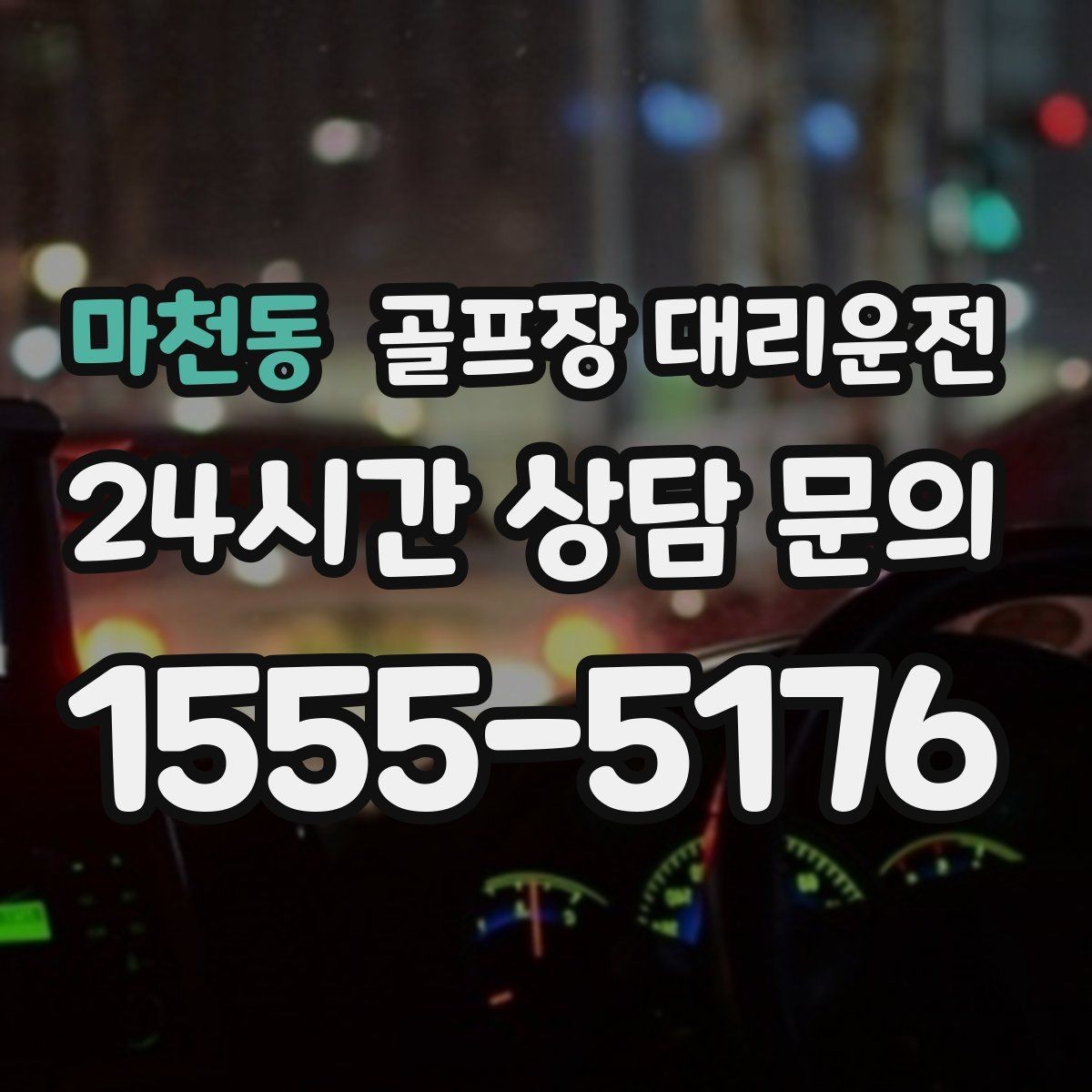마천동 골프장 대리운전 여름 폭염 속 시원한 실내로 휴식까지