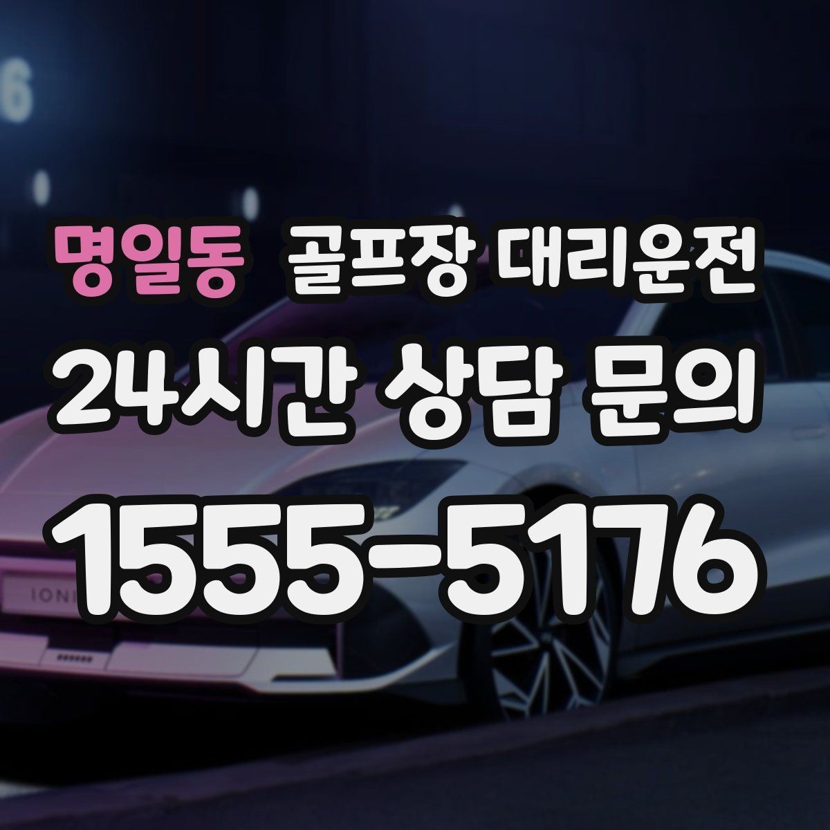 명일동 골프장 대리운전 연습이 길어진 날에도 딱 맞는 픽업