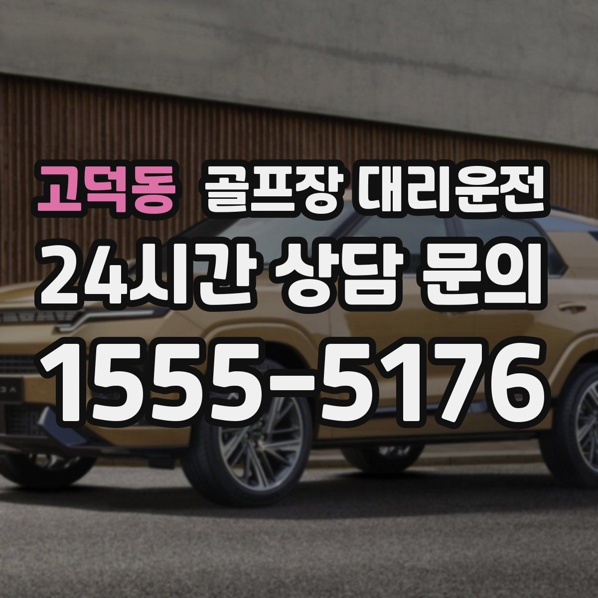 고덕동 골프장 대리운전 여러 스케줄을 한 번에 묶는 이동 감각