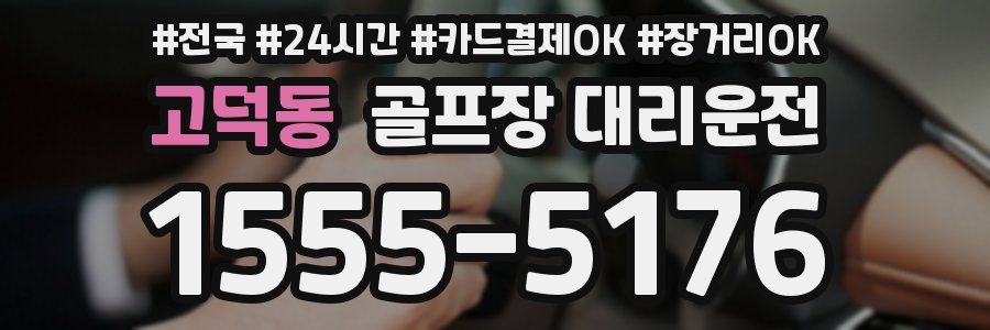 고덕동 골프장 대리운전
