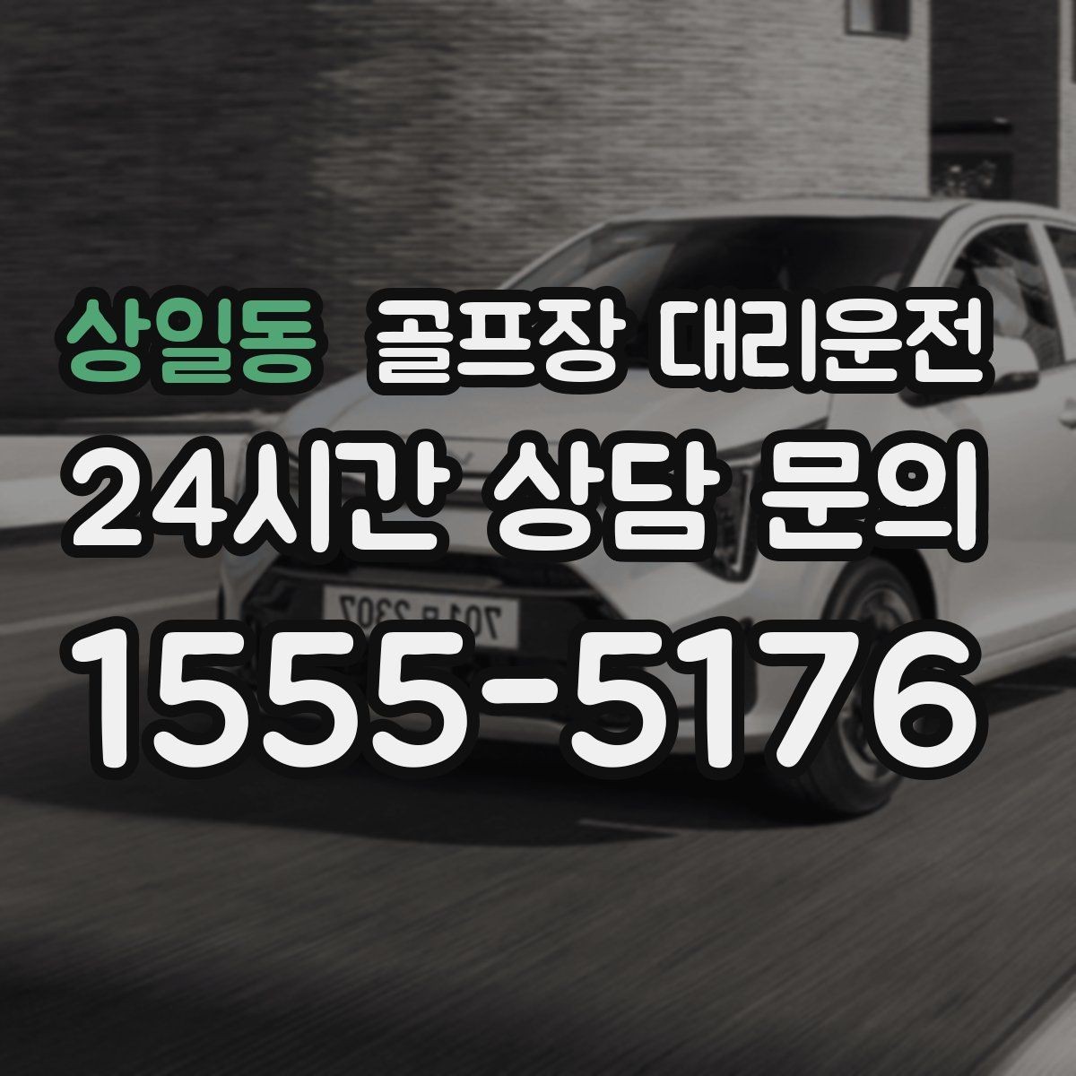 상일동 골프장 대리운전 클럽 수리와 교체 경유가 필요한 날