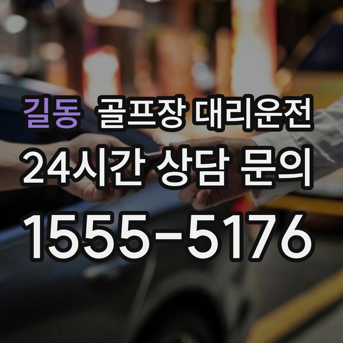 길동 골프장 대리운전 일정이 바뀌어도 재배차로 흔들림 없는 진행