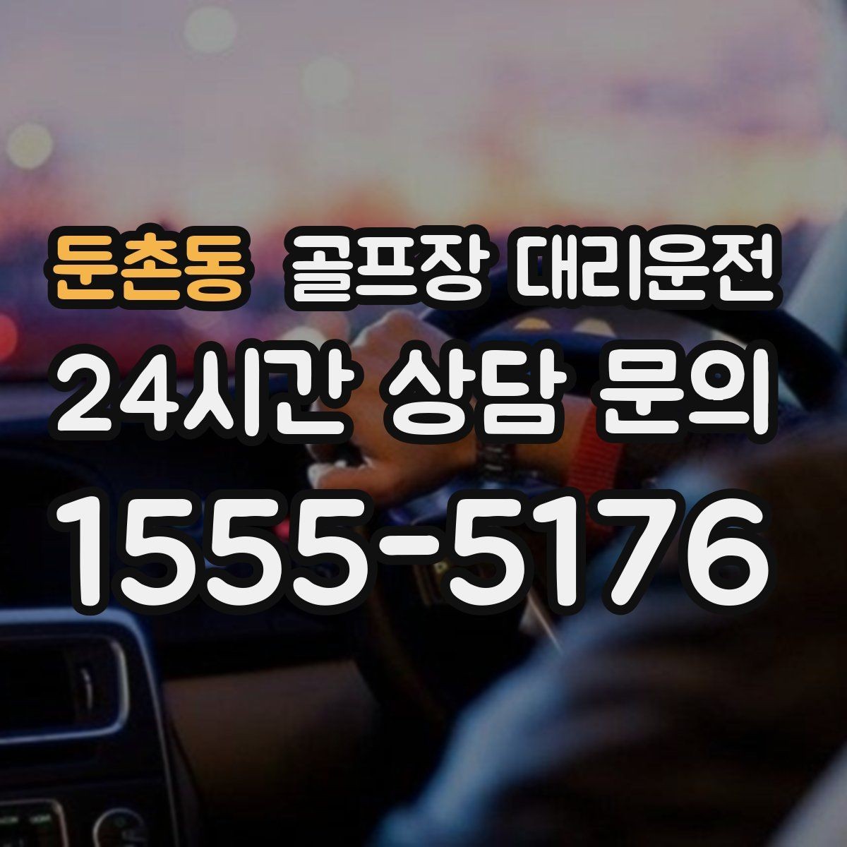 둔촌동 골프장 대리운전 도심 집결 후 외곽 코스 이동 계획