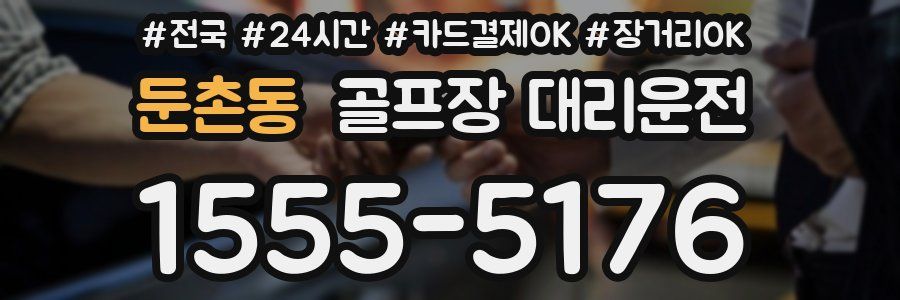 둔촌동 골프장 대리운전