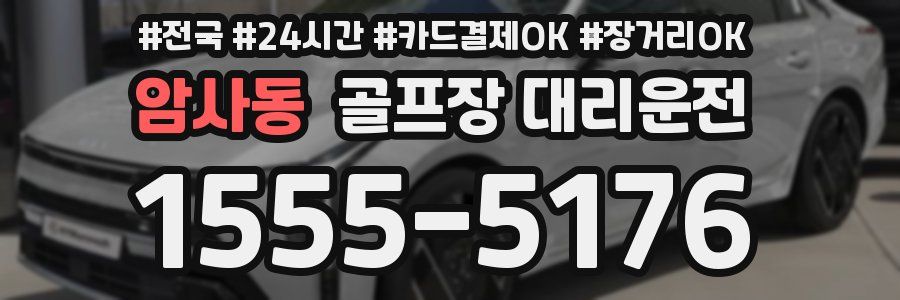 암사동 골프장 대리운전