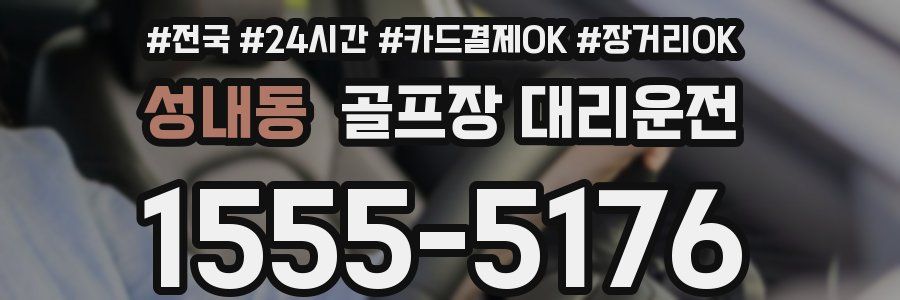 성내동 골프장 대리운전