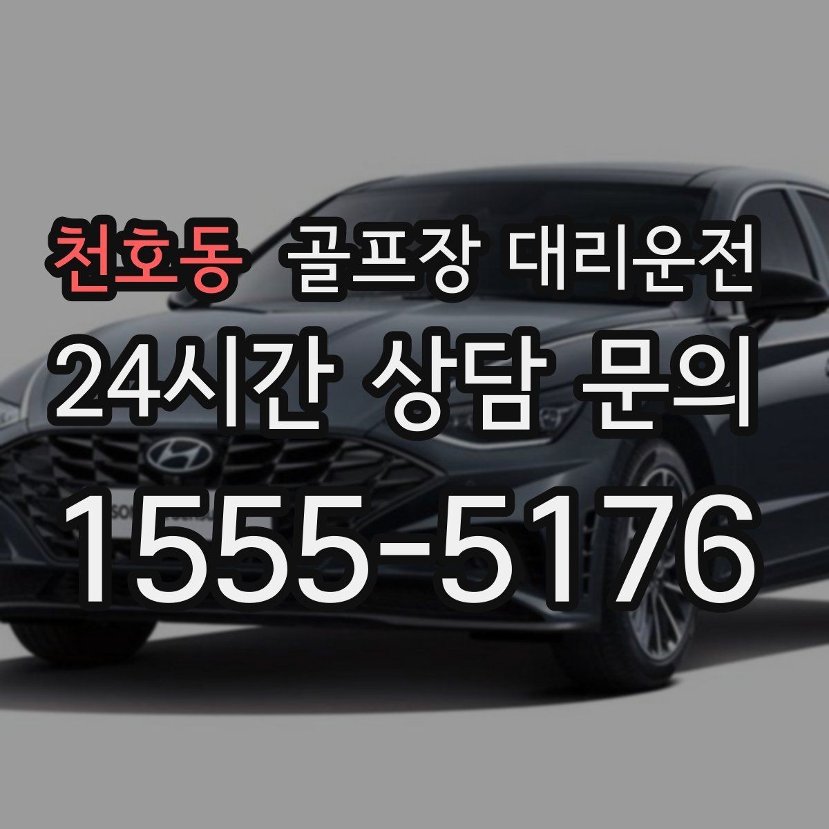 천호동 골프장 대리운전 코스 셔틀과 차량 동선을 조율하는 하루