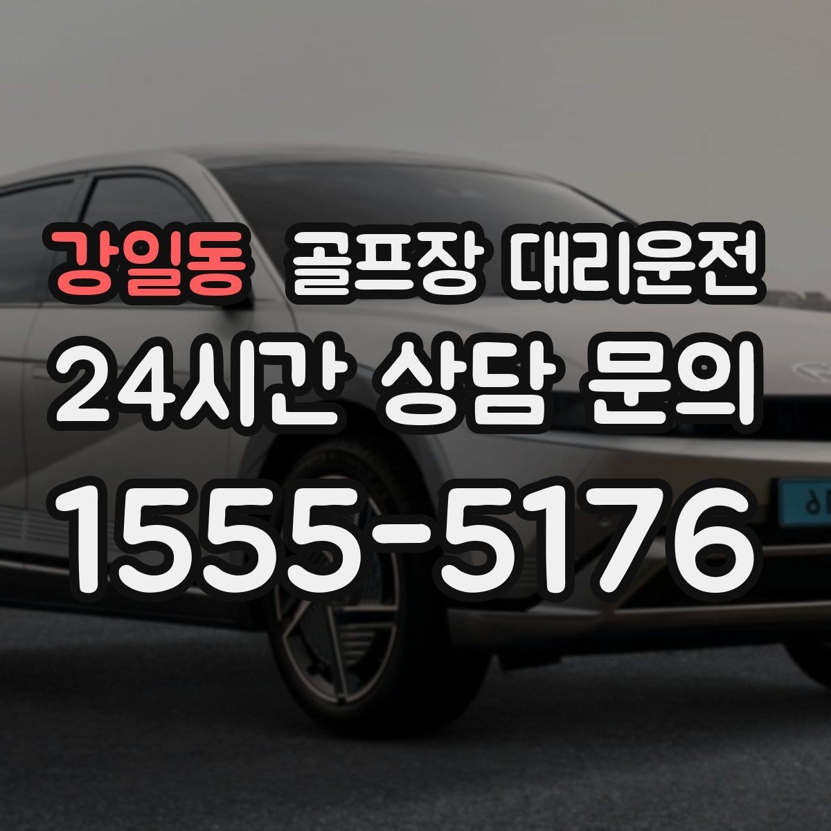 강일동 골프장 대리운전 팀별 집 방향에 맞춘 빠른 분산 하차