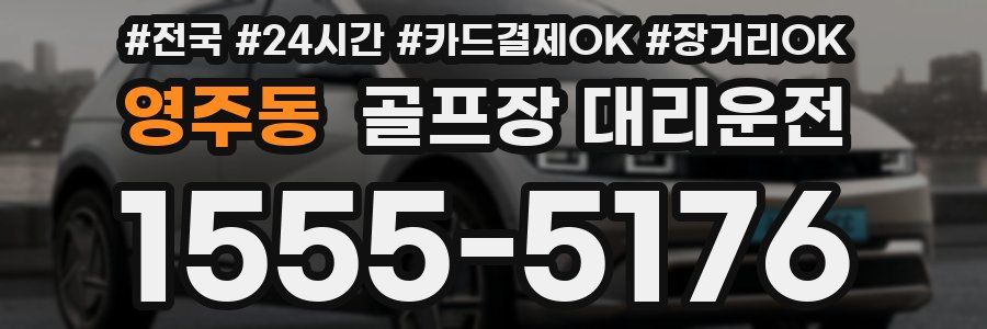 영주동 골프장 대리운전