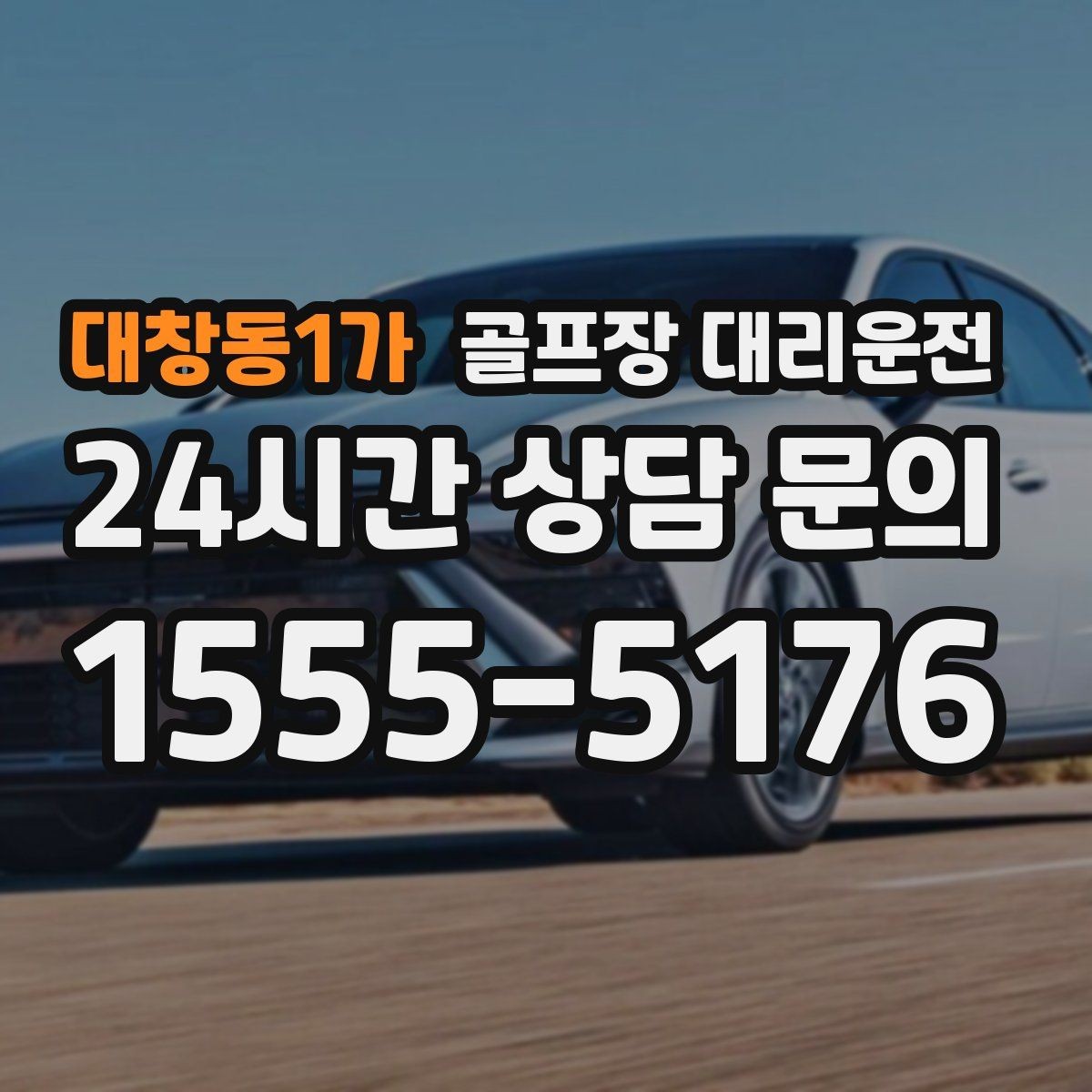 대창동1가 골프장 대리운전 장거리 귀가 전 휴게 계획으로 컨디션 유지
