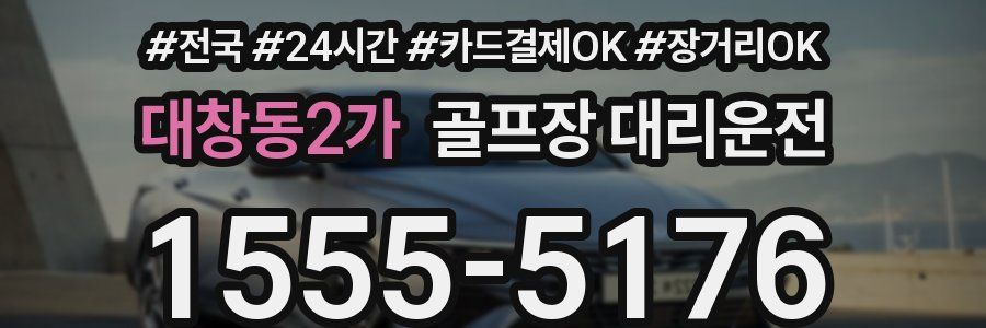 대창동2가 골프장 대리운전