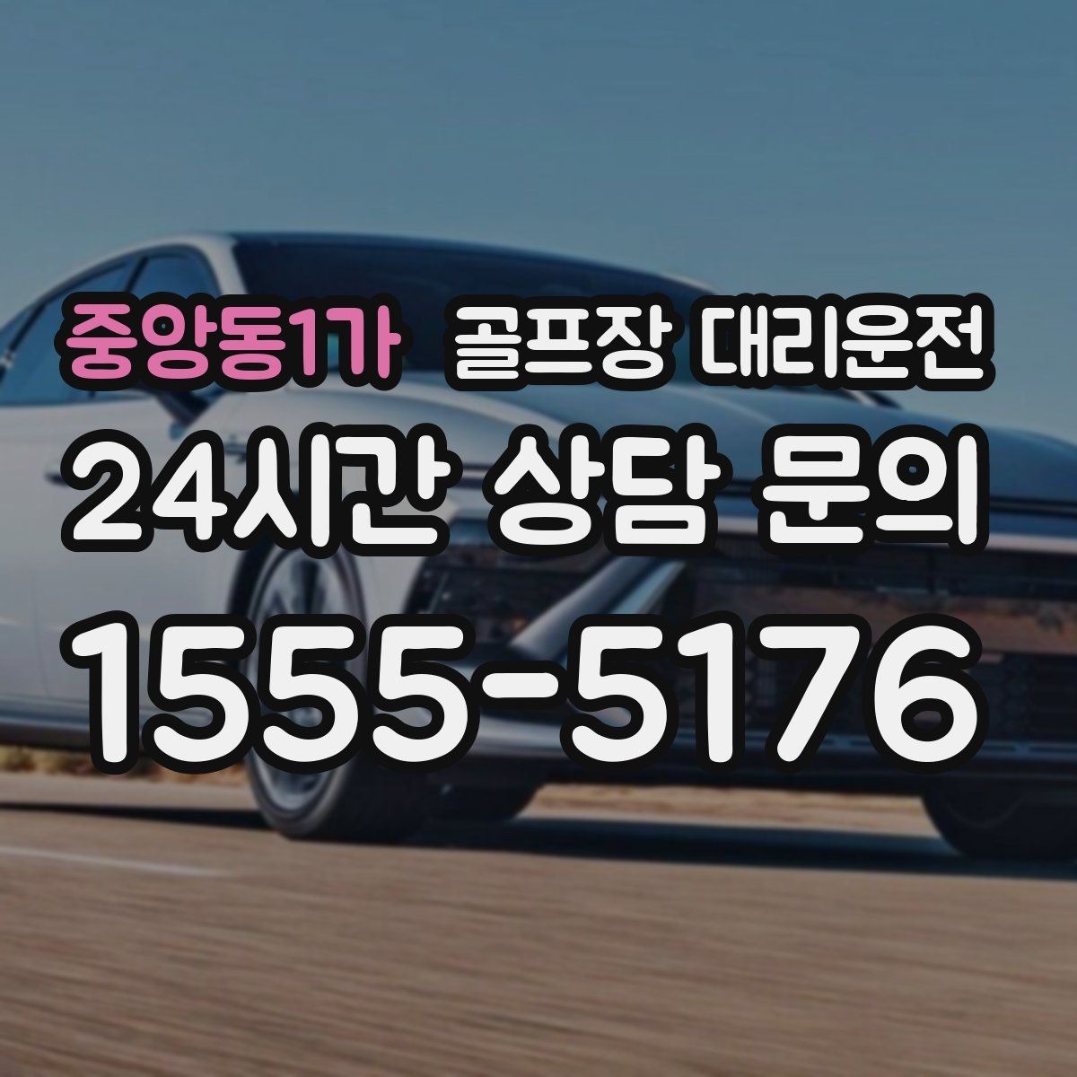 중앙동1가 골프장 대리운전 셔틀 합류와 차량 픽업이 자연스러운 하루