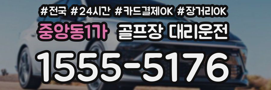 중앙동1가 골프장 대리운전