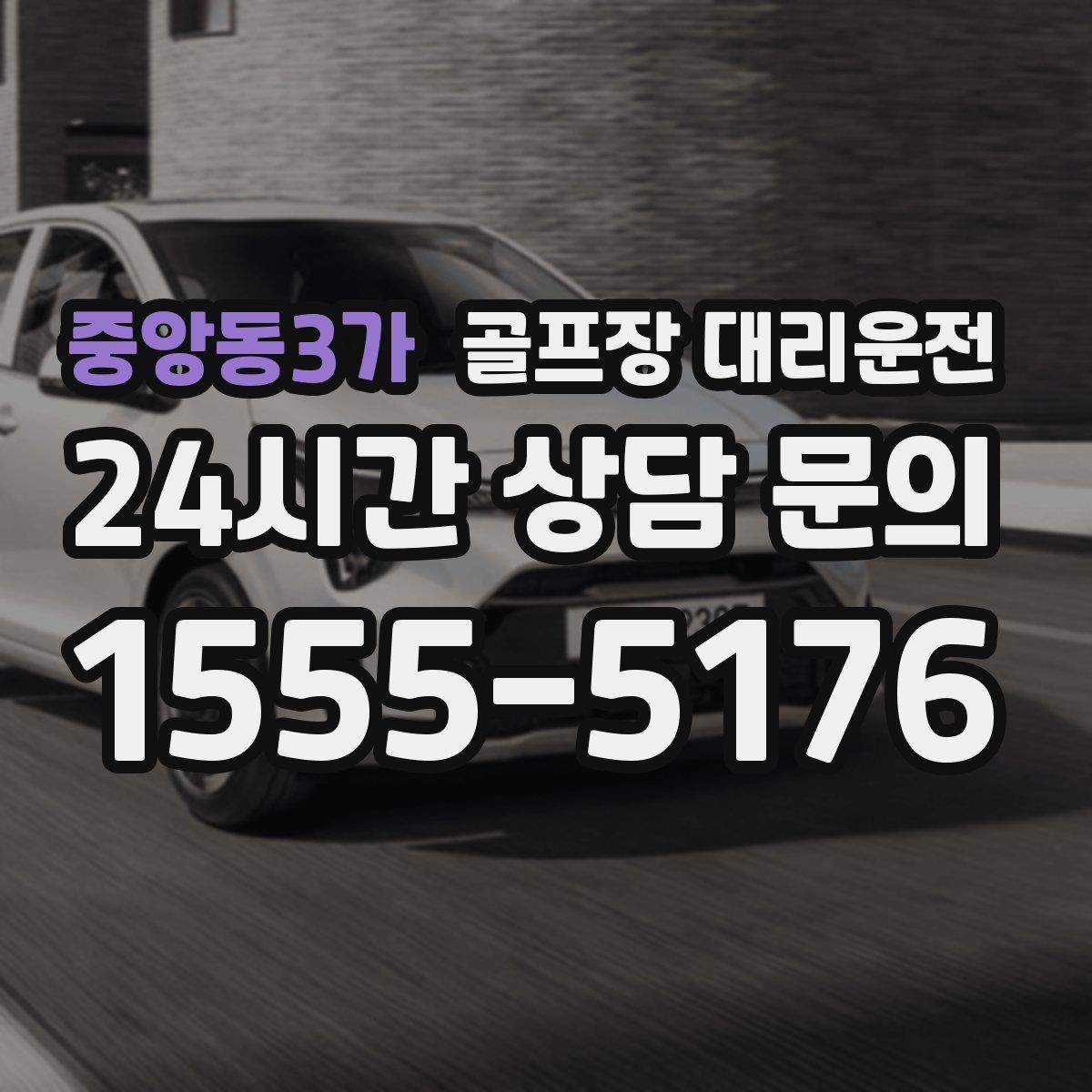 중앙동3가 골프장 대리운전 늘어난 장비 시즌의 안전 적재와 고정