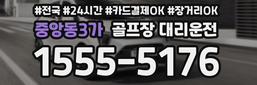 중앙동3가 골프장 대리운전