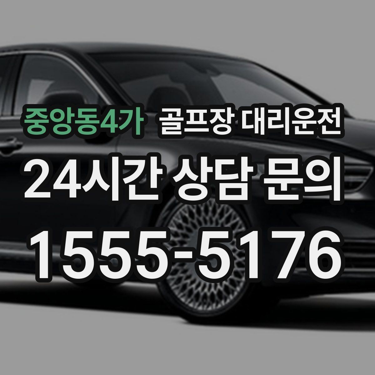 중앙동4가 골프장 대리운전 라커룸과 주차장을 잇는 짧고 확실한 동선