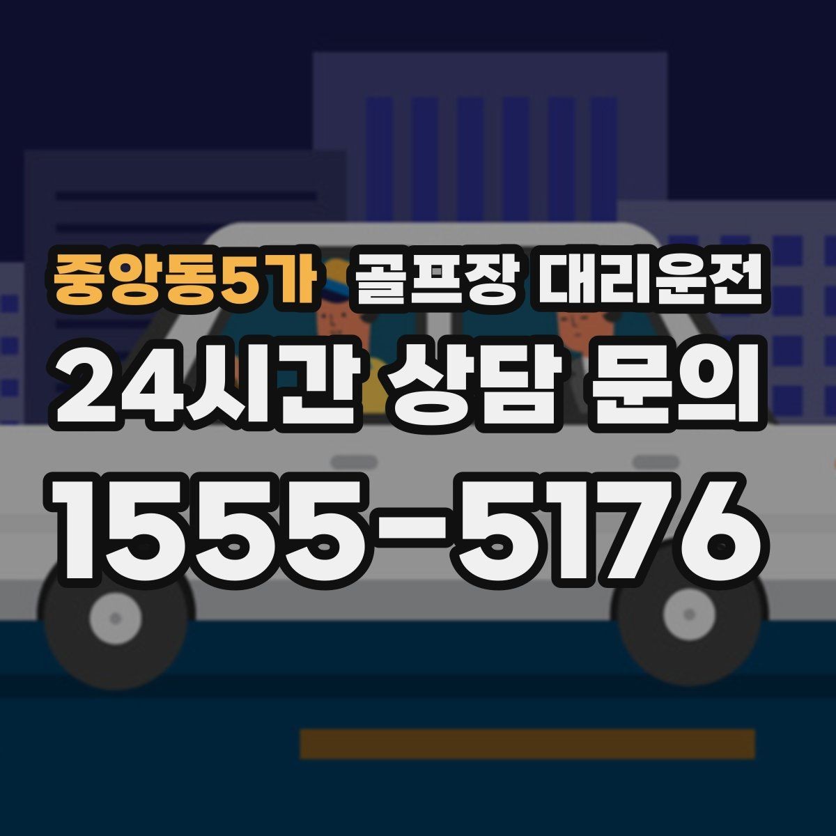 중앙동5가 골프장 대리운전 초행 골프장에서도 안심되는 길 안내